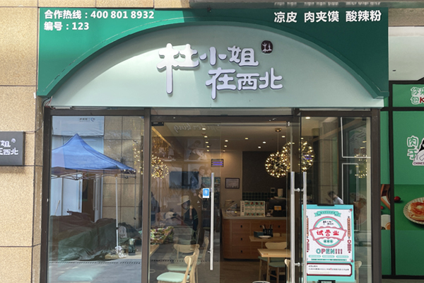 在杭州开设杜小姐在西北凉皮店——可能性和合作要求
