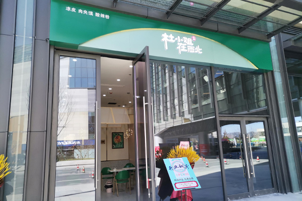   杜小姐在西北·肉夹馍·酸辣粉·油泼面（凤岭春天店）网友点